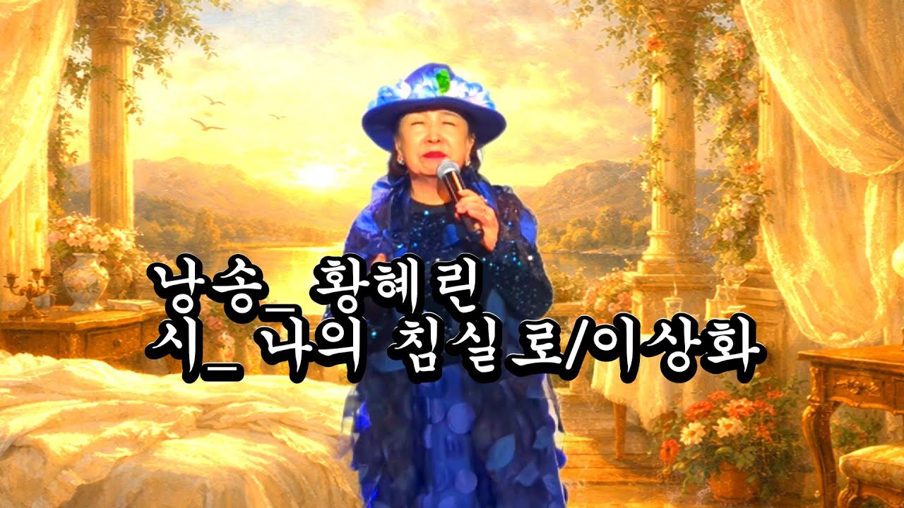 [시낭송] 황혜린_나의 침실로 /이상화 / 제36회시꽃 구로문화재단내 소극장/.편집_영상디렉터 차경녀