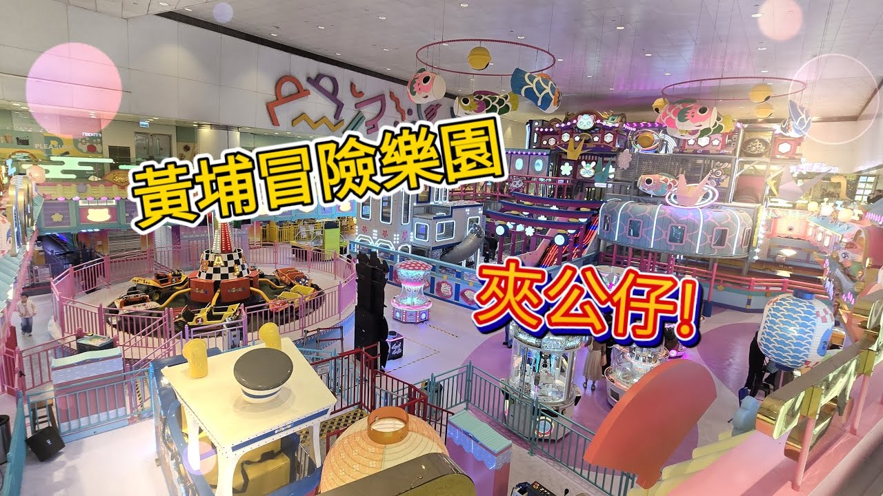 [夾公仔] 黃埔冒險樂園 夾公仔！試試重新裝修後的夾公仔機設定～