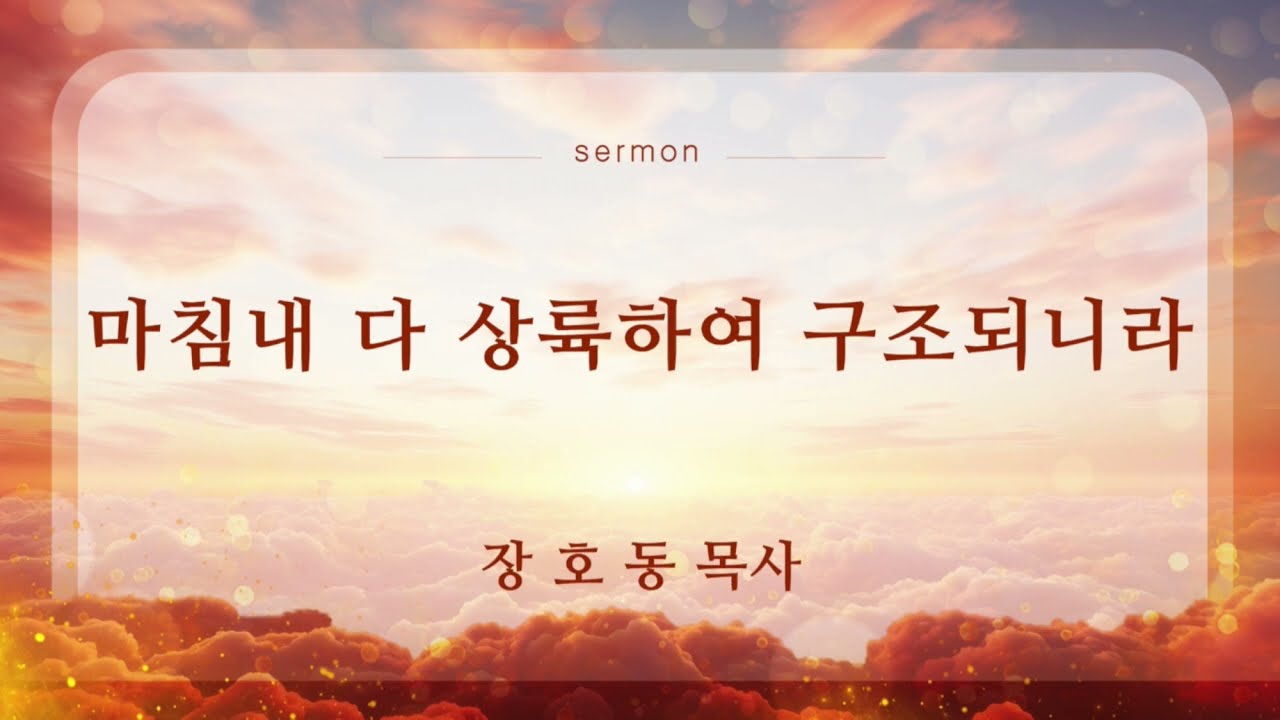 경주시민교회 주일설교 | 마침내 다 상륙하여 구조되니라 | 장호동 목사 | 2025-06-29