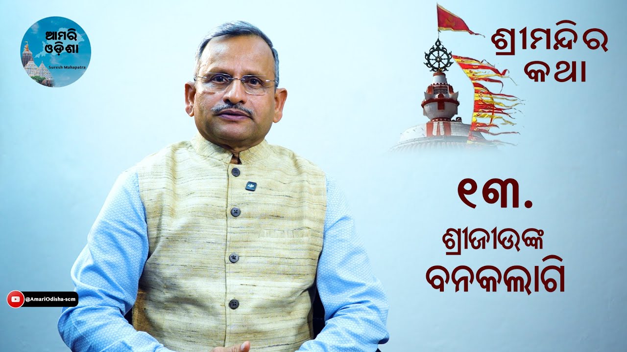 ଶ୍ରୀଜୀଉଙ୍କ ବନକଲାଗି/Secret Painting ritual of Deities in Jagannath Temple,Puri and materials used