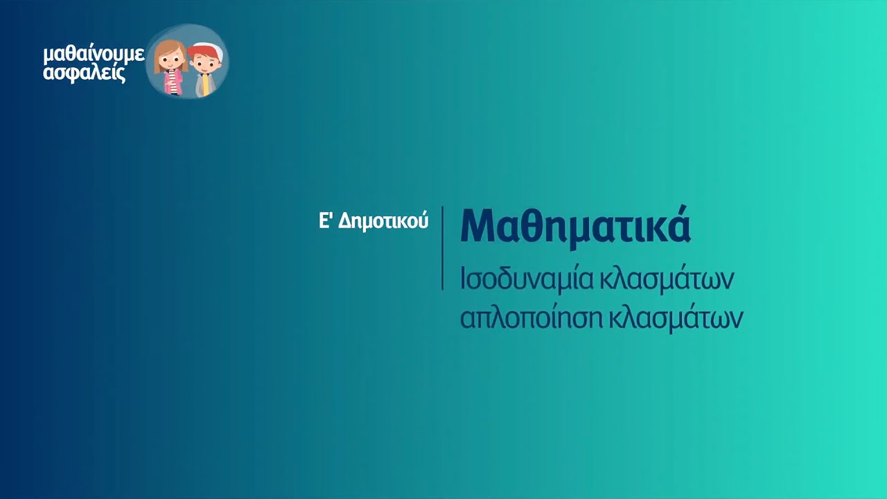 Μαθηματικά - Ισοδυναμία κλασμάτων - απλοποίηση κλασμάτων - Ε' Δημοτικού Επ. 70