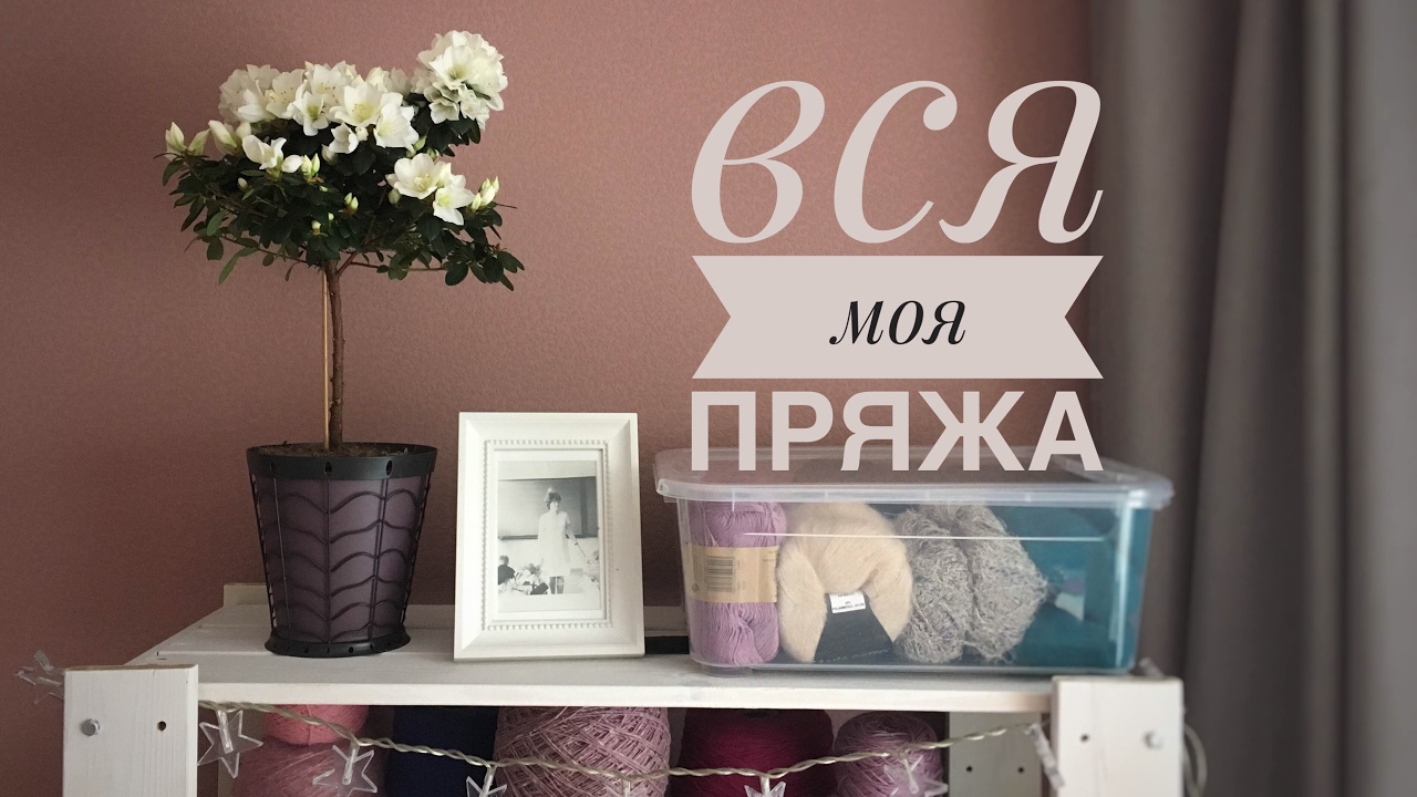 ВСЯ МОЯ ПРЯЖА || ХРАНЕНИЕ