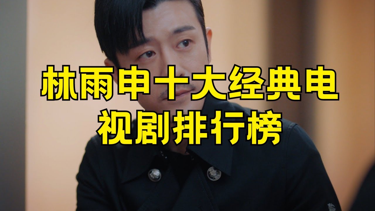林雨申的哪部电视剧好看 林雨申主演十大电视剧 #林雨申 #好看电视剧 #主演电视剧 #十大作品