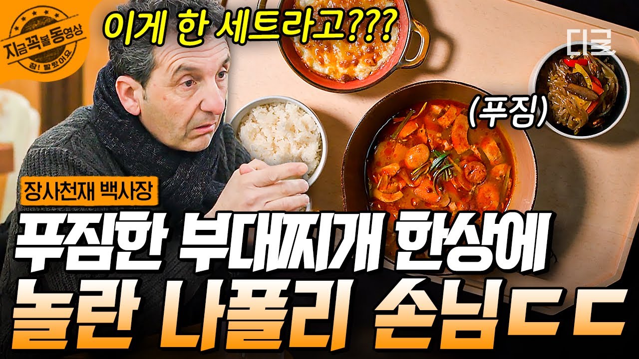 [#장사천재백사장] 美친 비주얼 그 '잡채' + '부대찌개' + '콘치즈'! 이 모든 게 한 상에 나간다고?! 현지인 찐 반응 나오는 백종원 표 한상차림🍚 | #지금꼭볼동영상