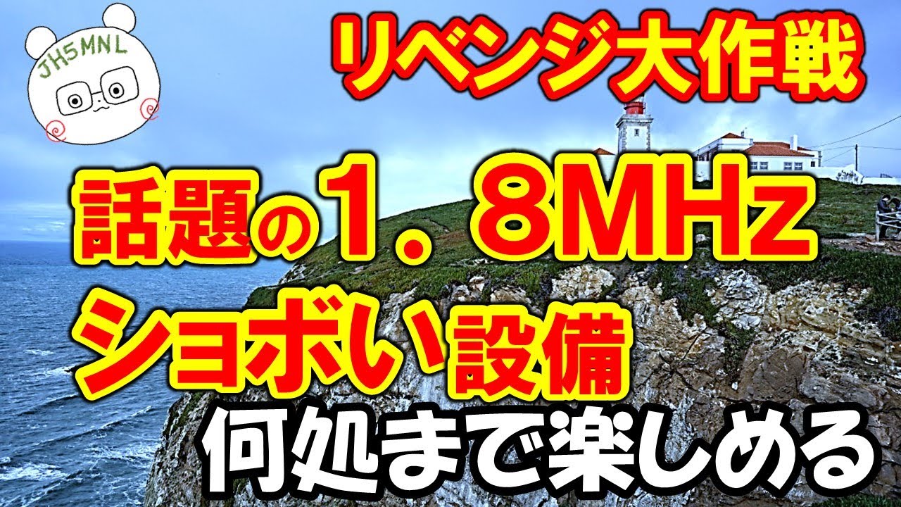 話題の１．８ＭＨｚ　一度は挫折したバンドを再度挑戦。ショボいアンテナでも、どこまで飛ぶのか。ＦＴ８も活用して楽しんでみました。アマチュア無線　発祥の周波数　最古の周波数