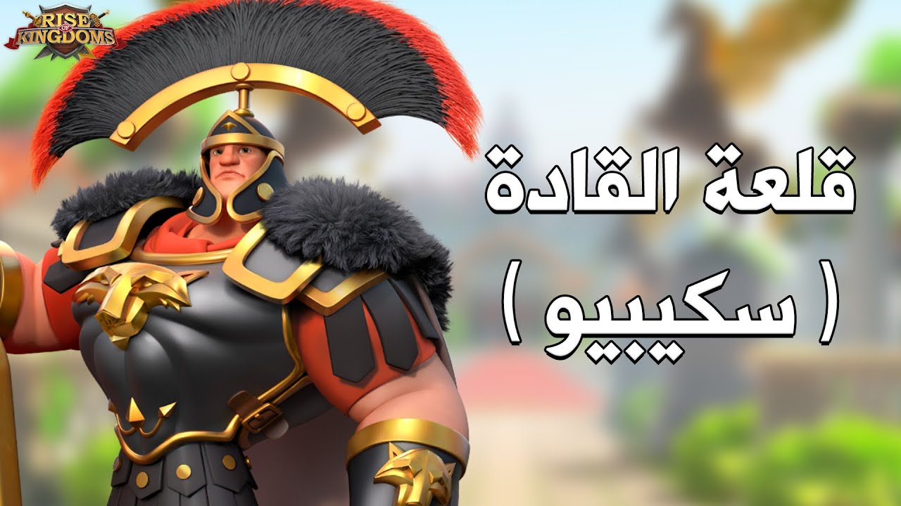 قلعة القادة : سكيبيو ( الجنرال الروماني ) - Rise of Kingdoms‏