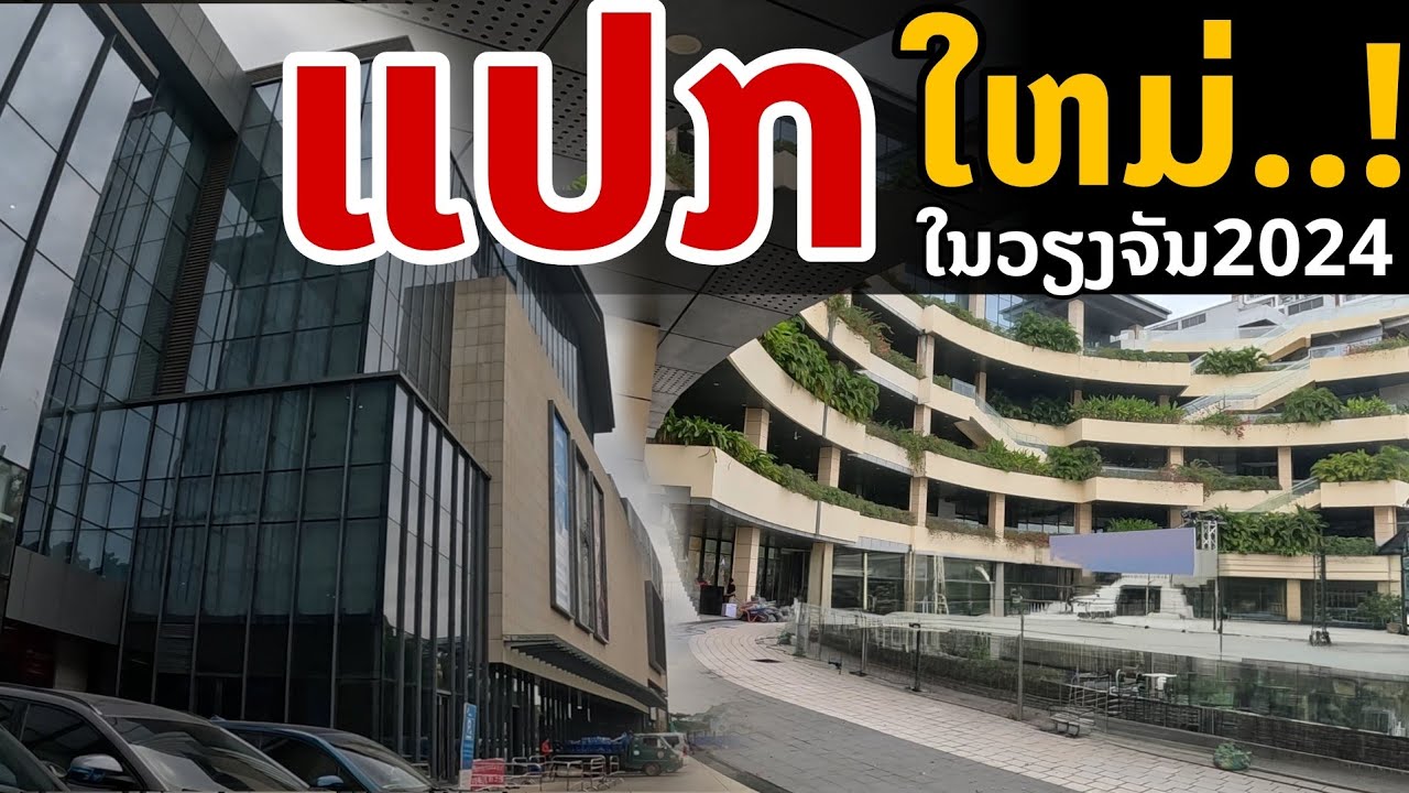 laos: พริกจุดเปลี่ยน กลางกรุงเวียงจันทน์  ในปัจจุบัน