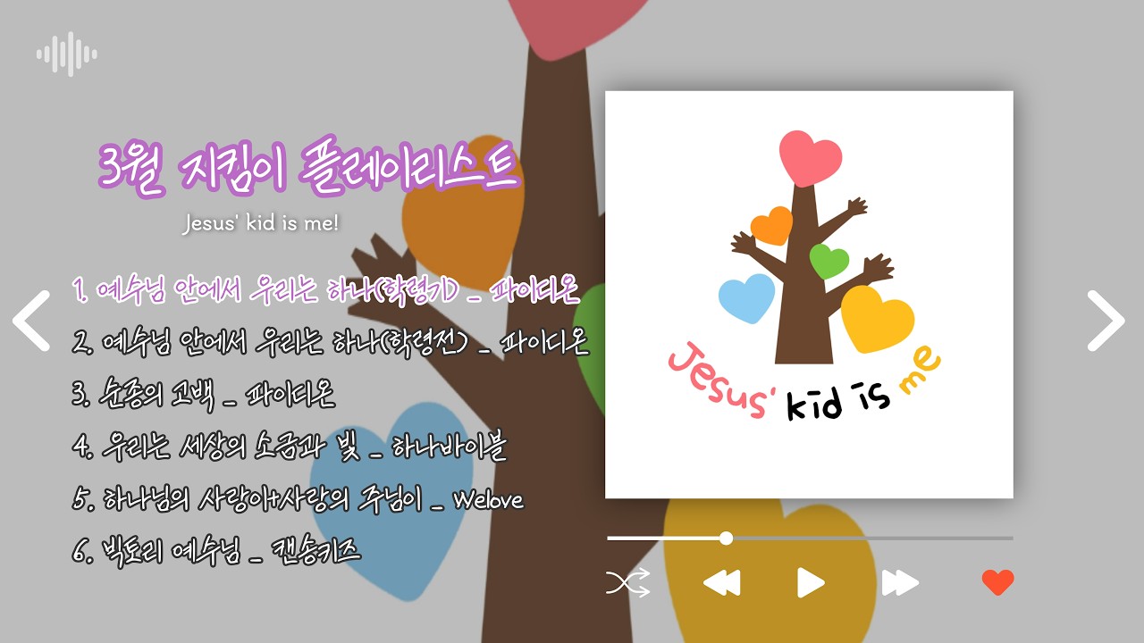 [안산동산교회] 지킴이 찬양팀 3월 찬양 플레이리스트ㅣ학교초등부