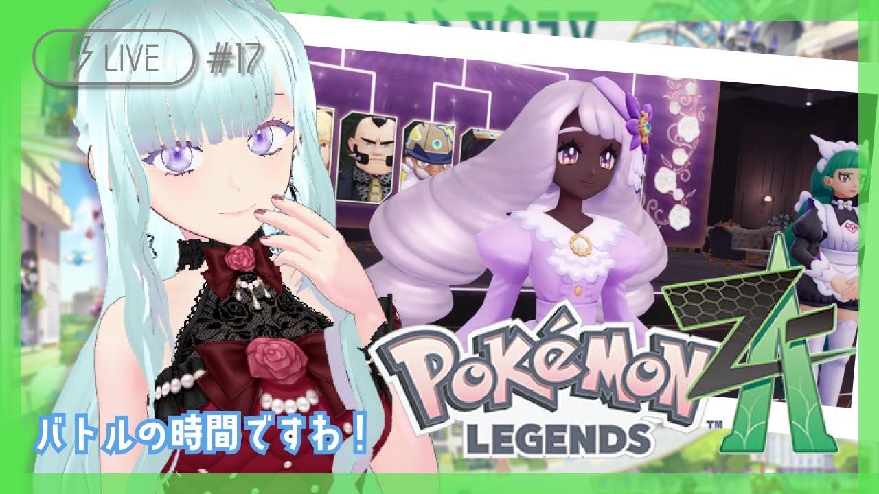 #17 【ポケモンZA】ついに！ユカリさんと対決！！【生配信/Vtuber】