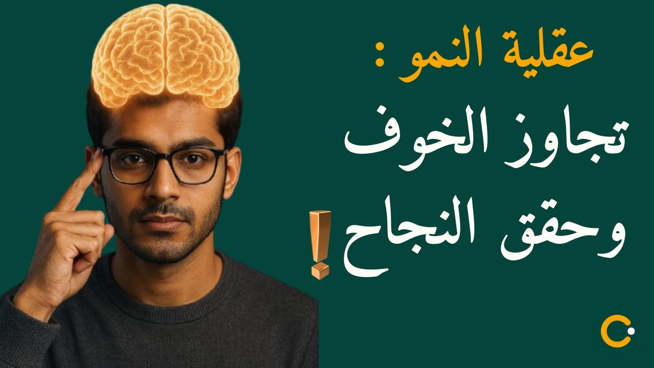 🧠 استشارة نفسية |  لماذا الخوف أكبر عائق أمام النجاح ؟ |  هكذا تُبنى عقلية النجاح |