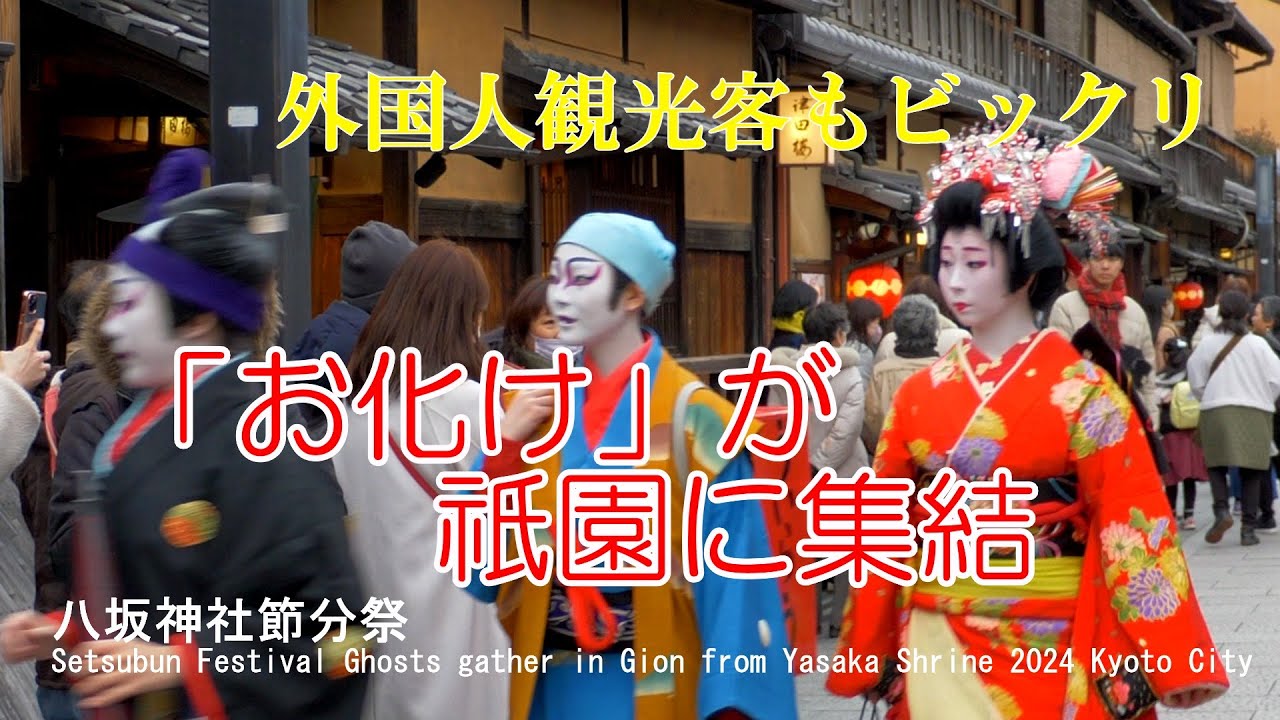 「おばけ」はタクシーで！節分祭「お化け」が八坂神社から祇園に集結　2024　京都市　Ghosts gather in Gion from Yasaka Shrine 2024 Kyoto City