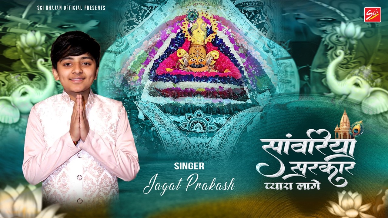 सांवरिया सरकार प्यारा लागे || Jagat Prakash || New Fagun Bhajan 2026 || Sanwari Sarkaar Pyara Lage