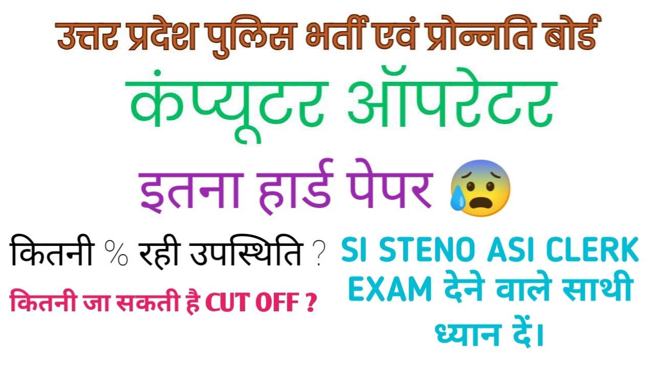 UP POLICE COMOUTER OPERATOR EXAM UPDATE 