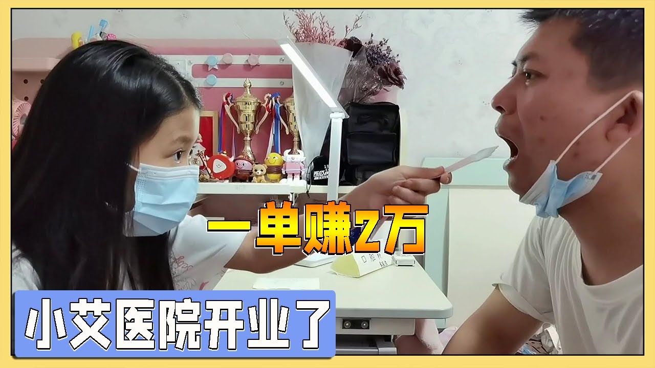 搞笑短剧：小艾医院开业了，一单赚2万，这是什么懵逼操作？【吃饭睡觉逗艾艾】