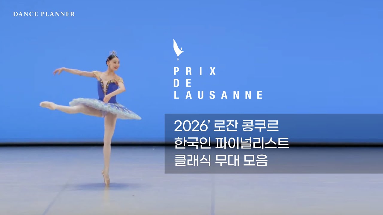 playlist | 2026 로잔 콩쿠르 한국인 파이널리스트 발레 영상 | 2026 Prix de Lausanne - Finalists from KR