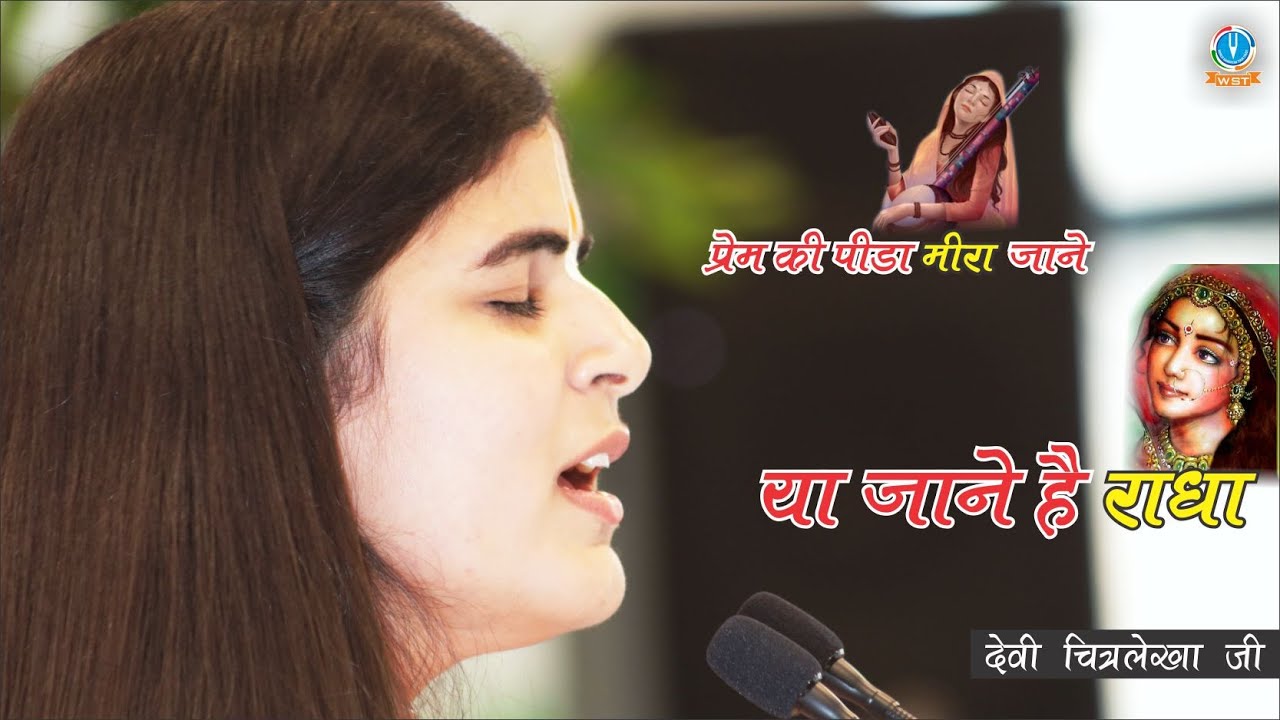 प्रेम की पीड़ा मीरा जाने या जाने है राधा - देवी चित्रलेखा जी