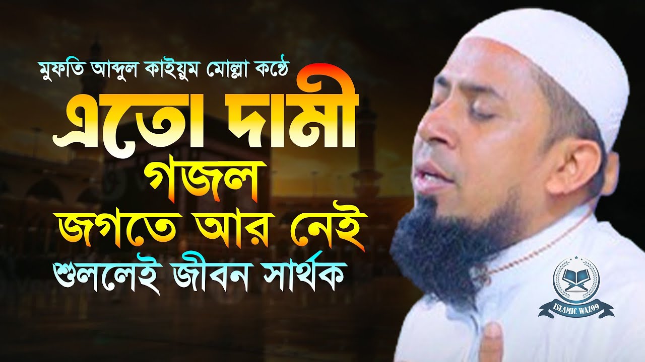 দুই বাজানকে সামনে রেখে নতুন গজল | মুফতি আব্দুল কাইয়ুম মোল্লা | bangla islamic gojol  