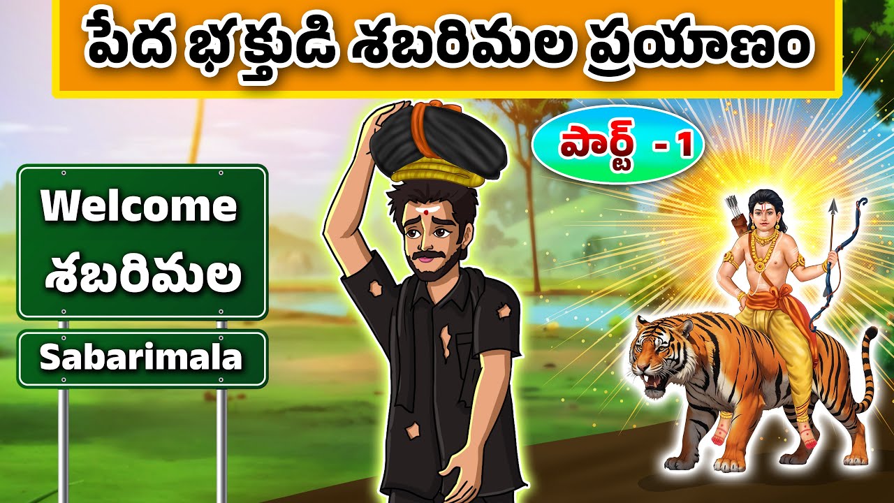 పేద భక్తుడి శబరిమల ప్రయాణం | అయ్యప్ప స్వామి అద్భుత కథ | Telugu Devotional Moral Story | Telugu Story