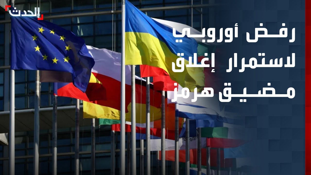 موقف أوروبي موحد يرفض استمرار إغلاق مضيق هرمز