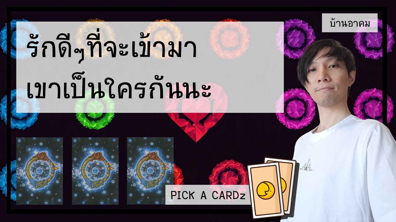 รักดีๆที่จะเข้ามา เขาเป็นใคร