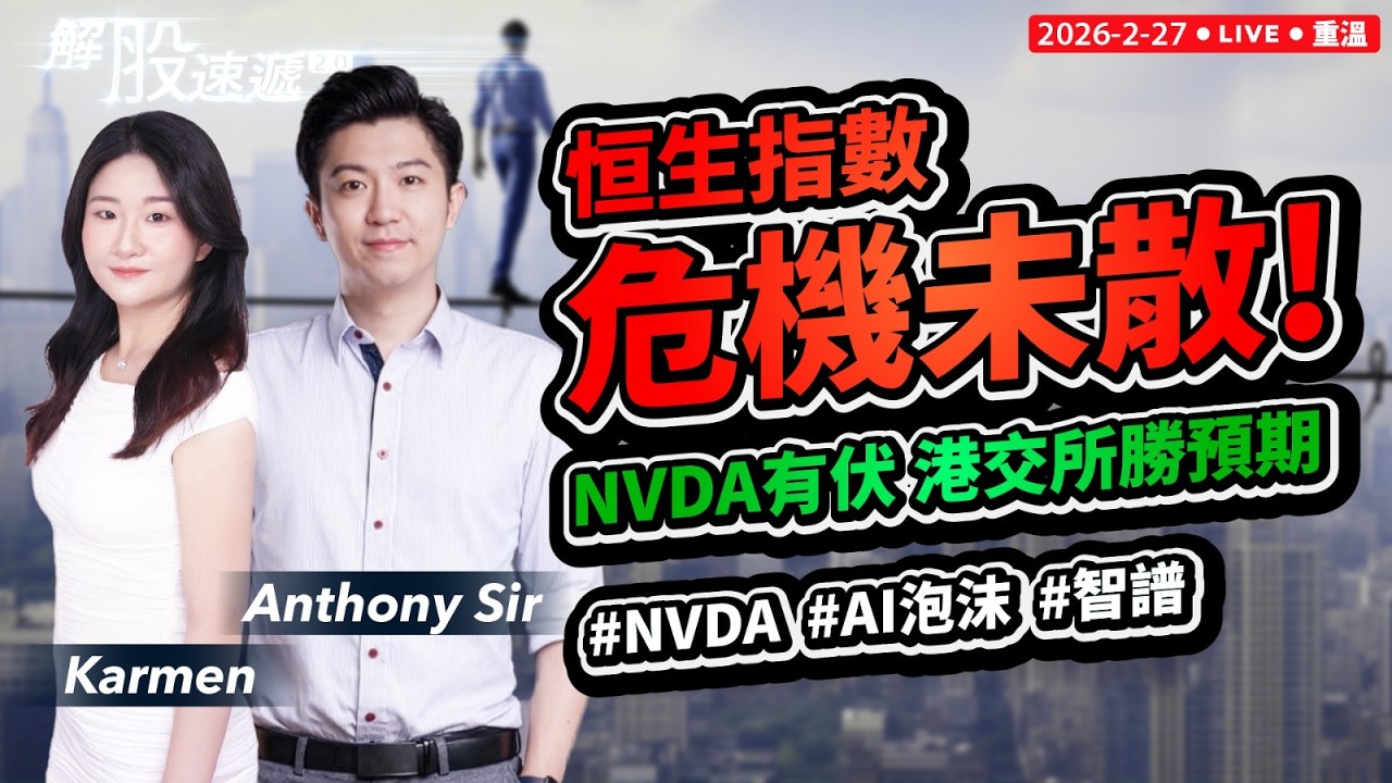 【解股速遞2.0】恒指微高開但危機未散！NVDA果然有伏 港交所勝預期 #NVDA #AI 泡沫 # 智譜