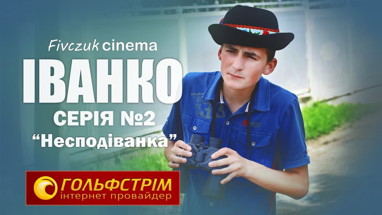 Іванко, серія №2 (Несподіванка)