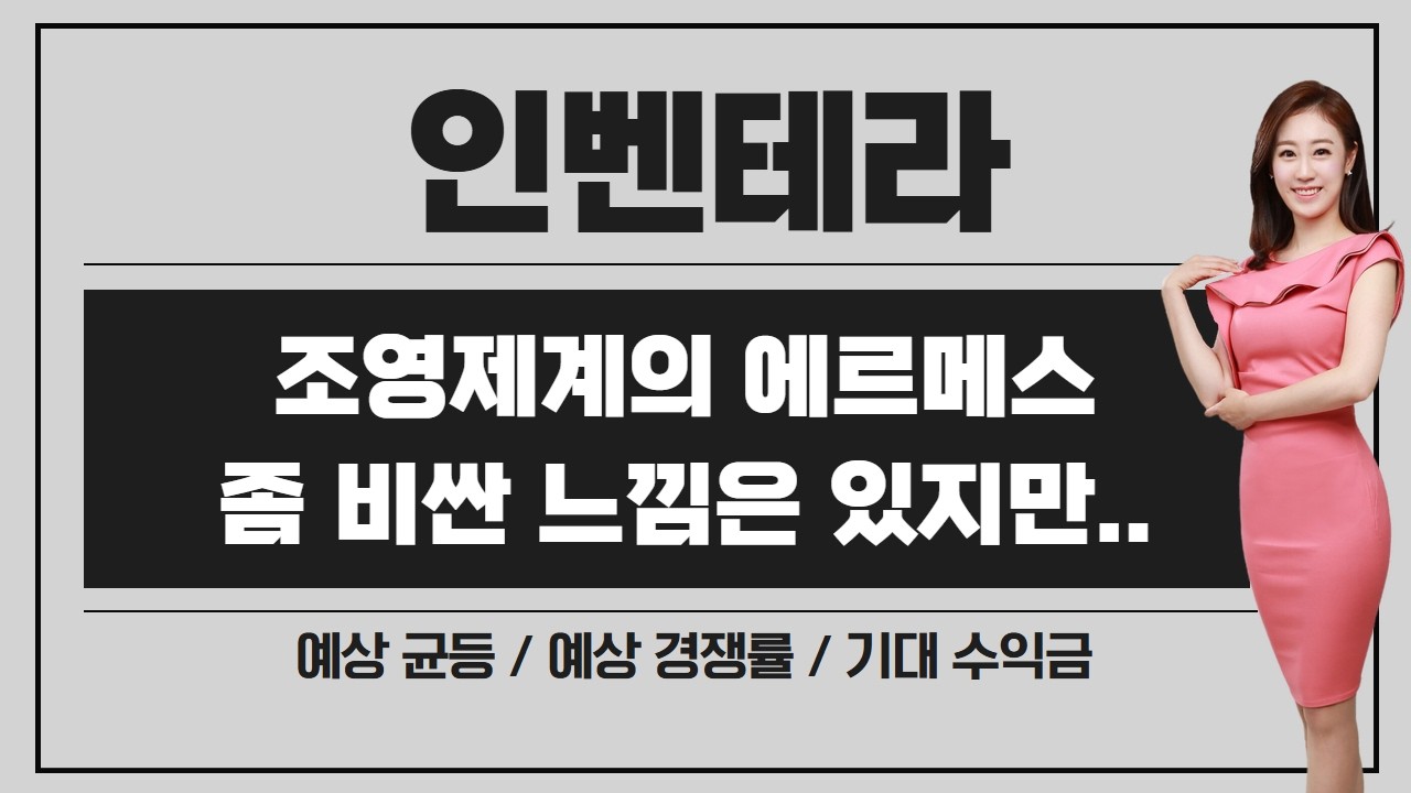 [공모주] 인벤테라, 상업화 가능성 99%의 철 성분 조영제 / 동국생명과학 대비 좀 비싼 느낌이 있지만.. 가볍다는 장점 + 환매청구권 6개월