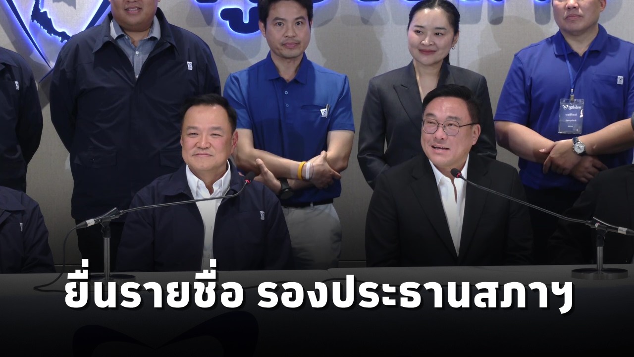 จุลพันธ์ เข้าพบ อนุทิน ยื่นรายชื่อ รองประธานสภาฯ ไม่กังวลรายชื่อ รมต.มีขั้้นตอนตรวจสอบอยู่แล้ว