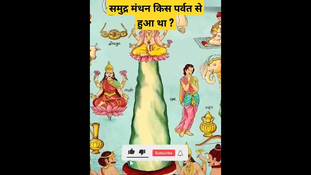 यहां पर है समुद्र मंथन वाला पर्वत | Samudra Manthan | #samudramanthan #duniyaatheknowledge #shorts