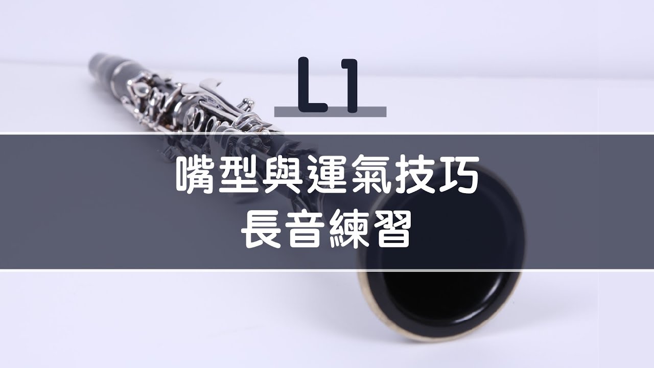 《豎笛完全入門24課》L1 嘴型與運氣技巧、長音練習