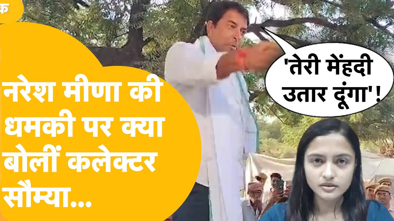 Tonk की DM सौम्या के साथ आखिर क्या करना चाहते थे Naresh Meena?