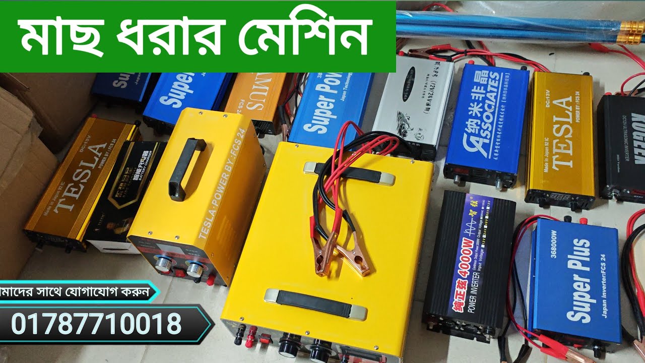 মাছ ধরার মেশিন বিভিন্ন মডেল পর্যালোচনা Reviews of different models of fishing machines