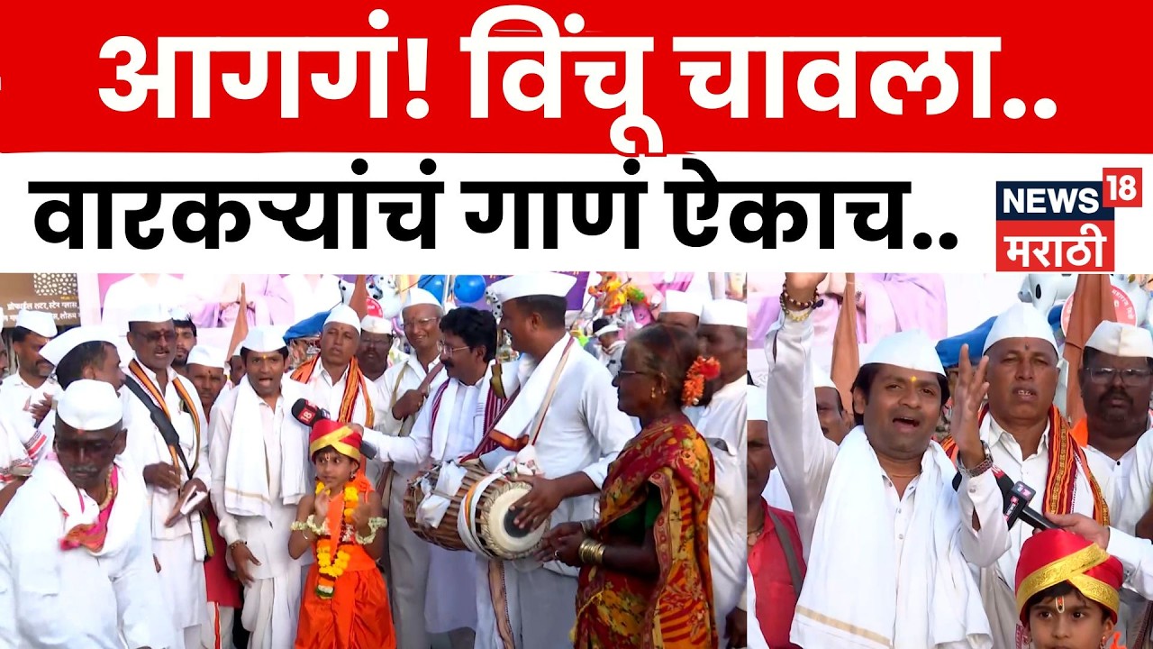 Ashadhi Wari 2026: युवकाच्या सुरेल अभंगाने वारकरी मंत्रमुग्ध | N18V | Pandharpur Wari | Marathi News