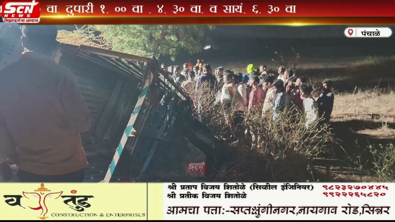 scnnews ...पंचाळे येथील अपघातात ४ जणांचा होरपळून मृत्यू दोन जण गंभीर जखमी
