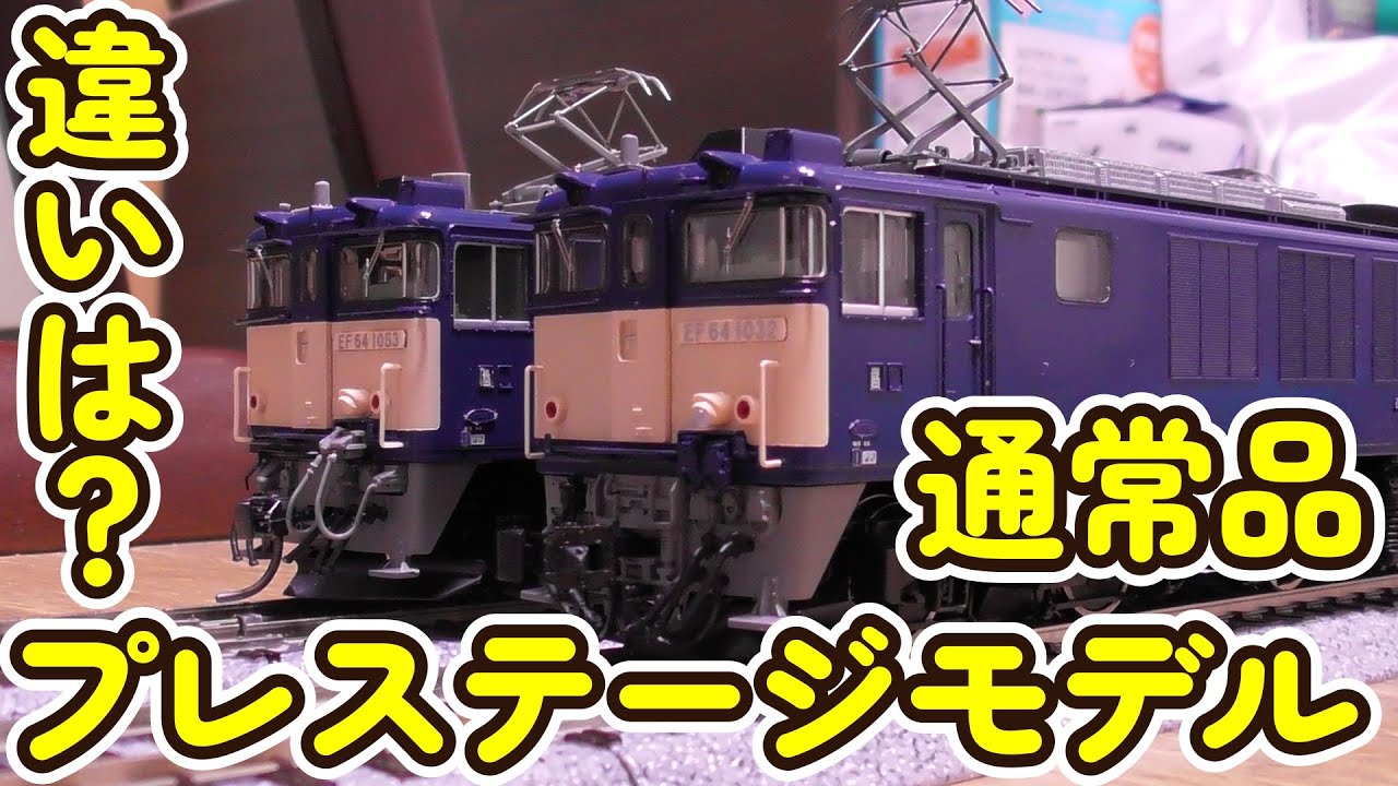 HO 16番 EF64 1000番台 JR東日本仕様 開封 プレステージモデルとの違いは？