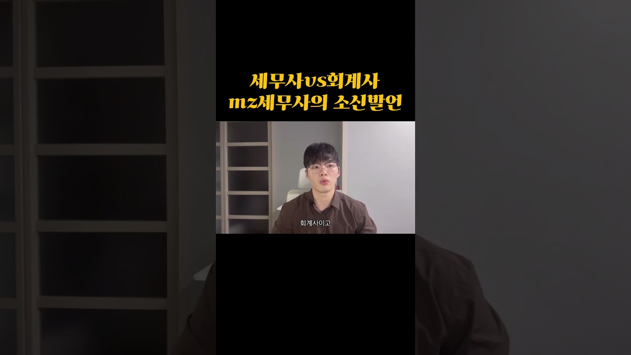 세무사vs회계사 소신발언 #세무사 #세무사시험 #회계사 #회계사시험 #이웅재세무사
