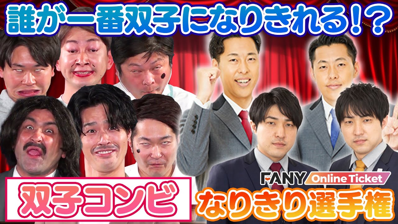 真の双子コンビが誕生！？双子コンビなりきり選手権でまさかの奇跡が！