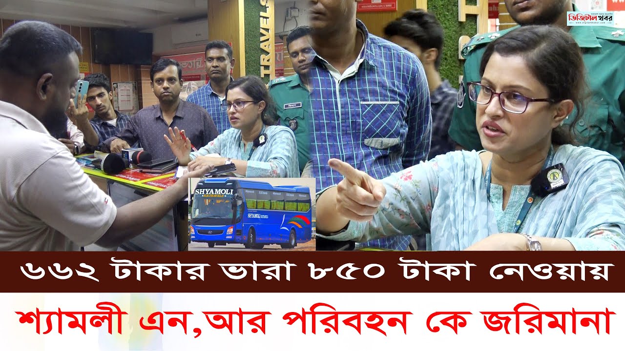 ঈদ উপলক্ষে ভাড়া বেশি নেওয়ায় শ্যামলী এন.আর পরিবহনকে জ রি মা না ।