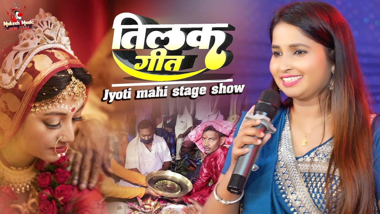 तिलक गीत ज्योति माही स्टेज शो | Tilak Geet | jyoti mahi new stage show | mukesh music center