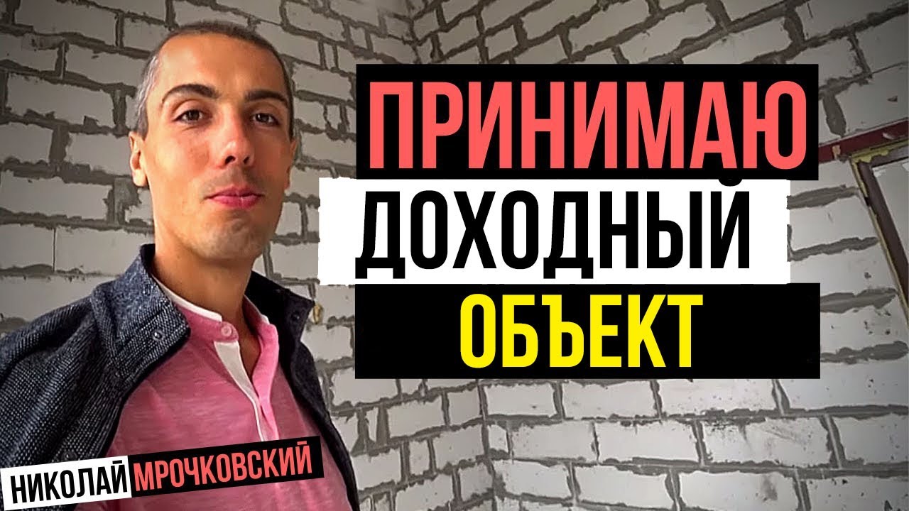 Куда вложился Николай | Приемка нового объекта | Ожидаемая доходность. Куда вложить деньги?