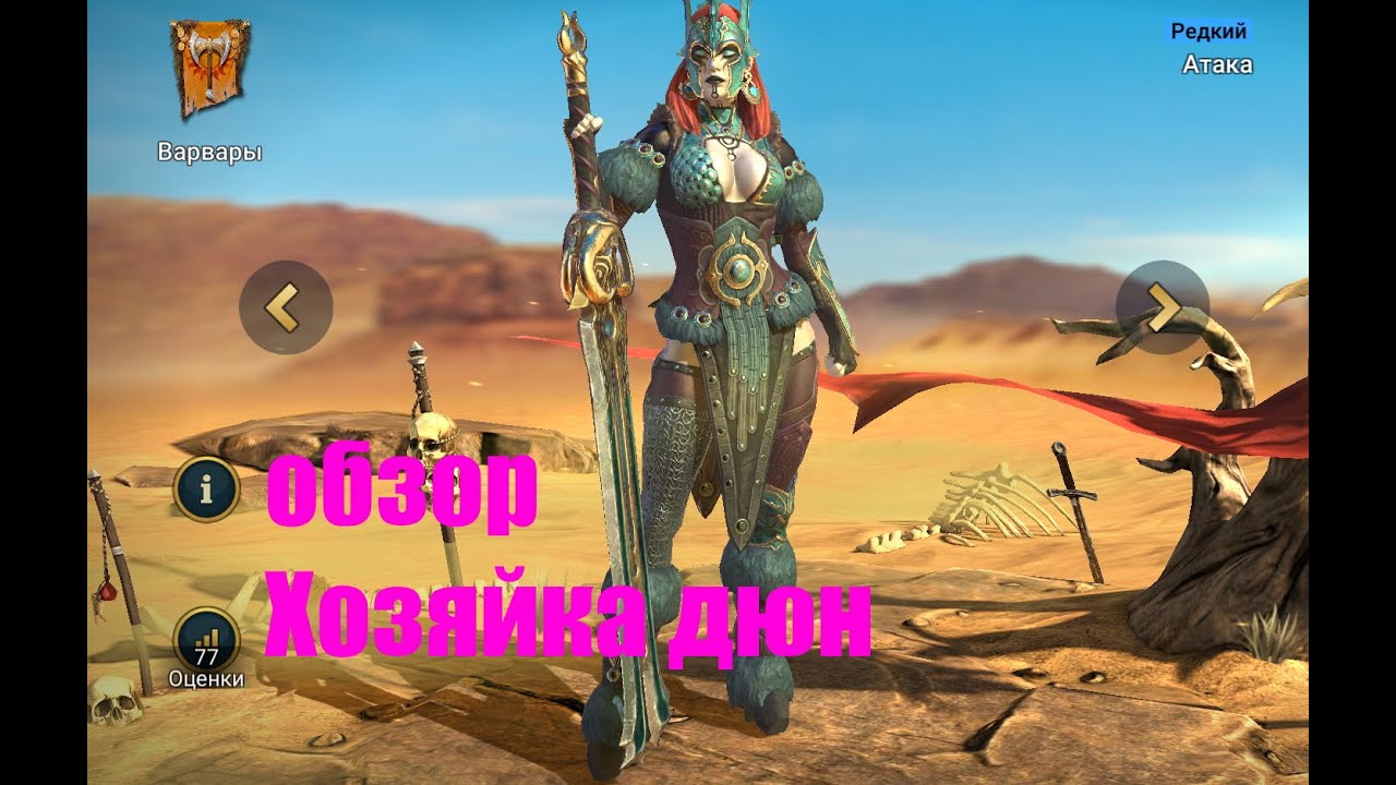 ☦Raid: Shadow Legends☦. Хозяйка дюн - новая героиня Варваров