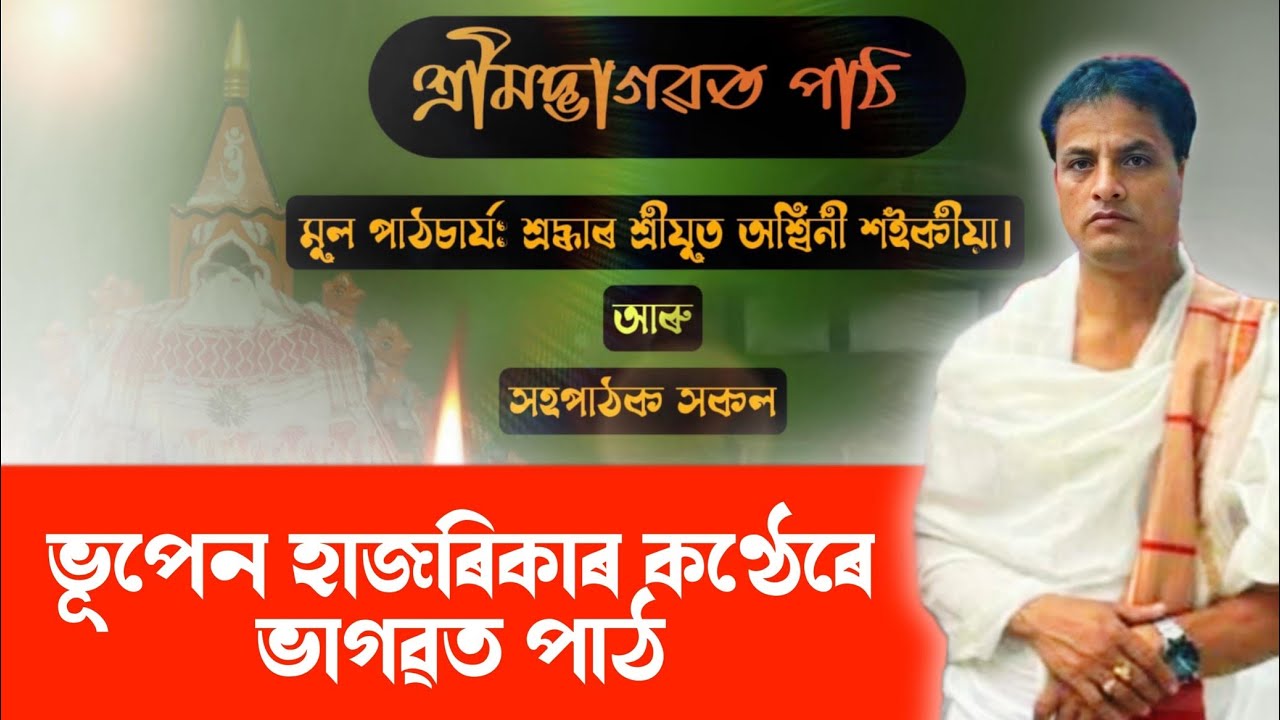 ভাগৱত পাঠ||assamese bhagwat path ||অশ্বিনী শইকীয়া ||SonjibMix