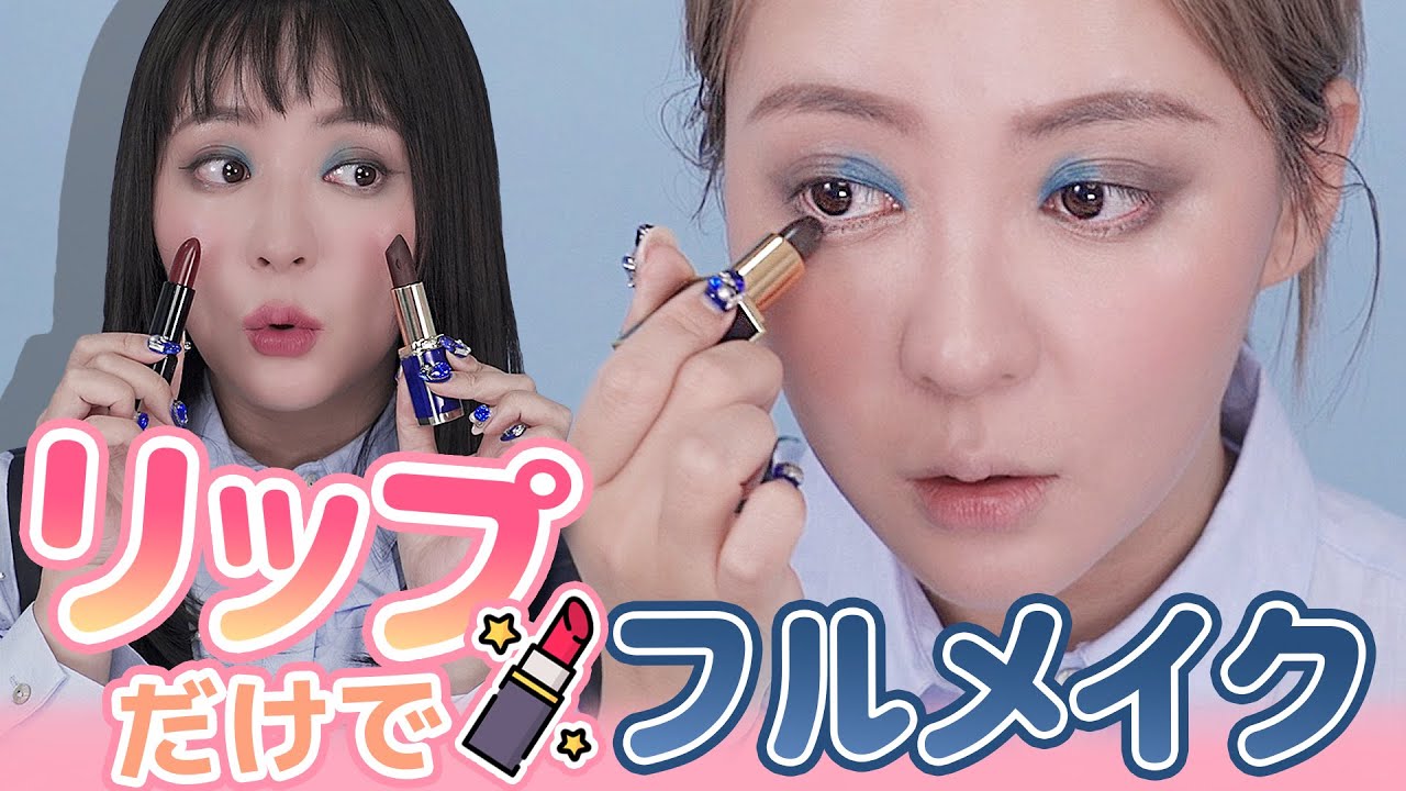 💄リップ💄だけで🤡フルメイク💋やってみた