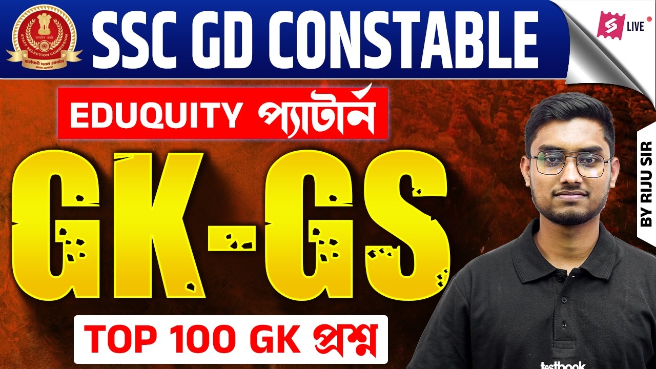 SSC GD Constable 🔥 Eduquity Pattern GK GS | Top 100 Questions by Riju Sir