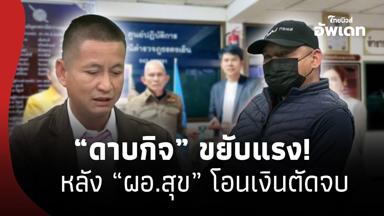 สะเทือน! “ดาบกิจ” ผัวใหม่เคลื่อนไหวทันที หลัง “ผอ.สุข” แบกกระเช้า-โอนเงิน ตัดจบปมรักสามเส้า! 16- SS
