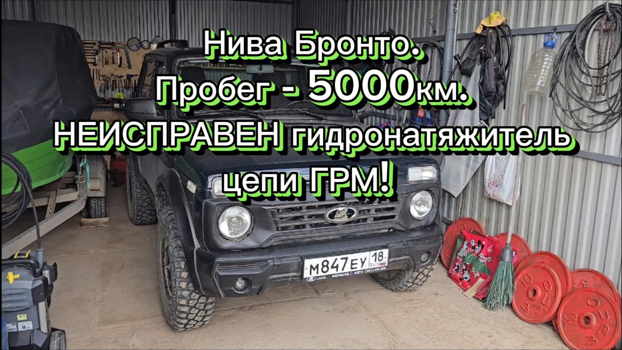 Нива БРОНТО, пробег 5000 км НЕИСПРАВЕН гидронатяжитель цепи ГРМ, меняю СРОЧНО на авто-механический!