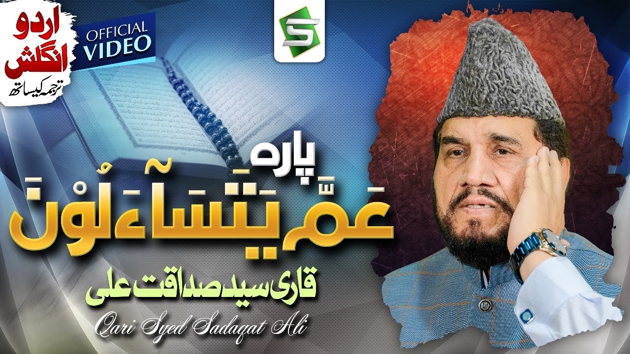 Para 30 | Al Quran | Qari Syed Sadaqat Ali | Juzz 30 | Amma Yatasaaloon | Al Quran Ul Kareem