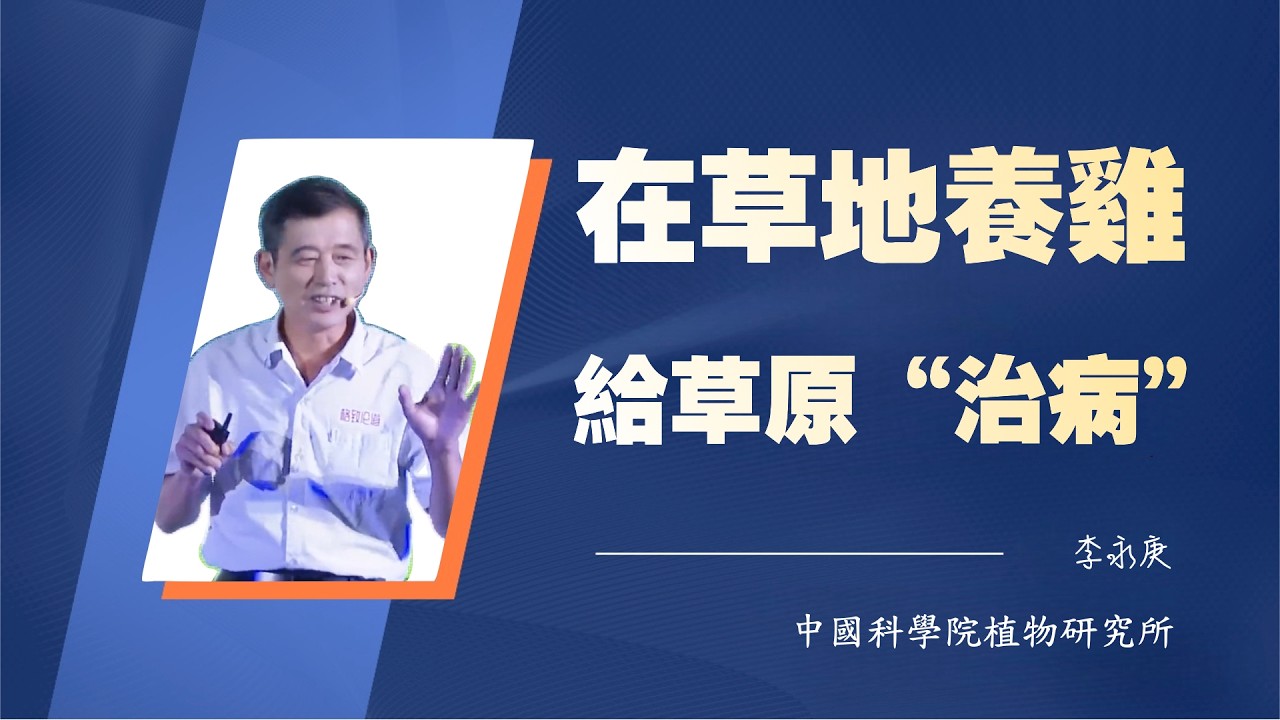 1116｜李永庚：在草地养鸡，给草原“治病”