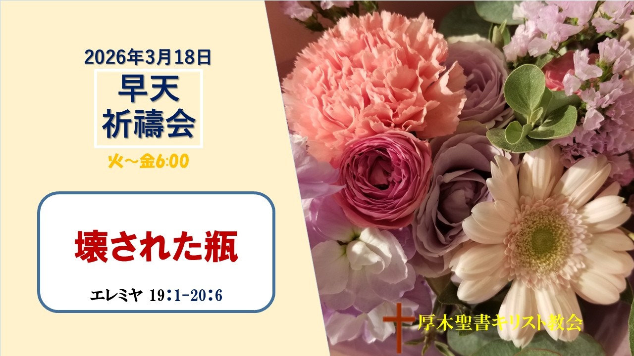 2026/3/18 早天祈祷会 「壊された瓶」エレミヤ 19:1-20:6 金宣旼 牧師 厚木聖書キリスト教会