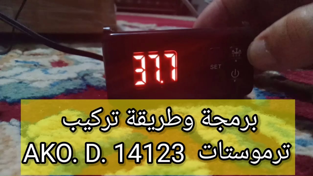 كيفية تركيب وبرمجة ترموستات Ako للتفقيس adjust the controller in the incubator AKO-D14123